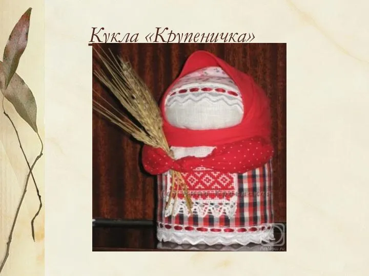 Кукла «Крупеничка»