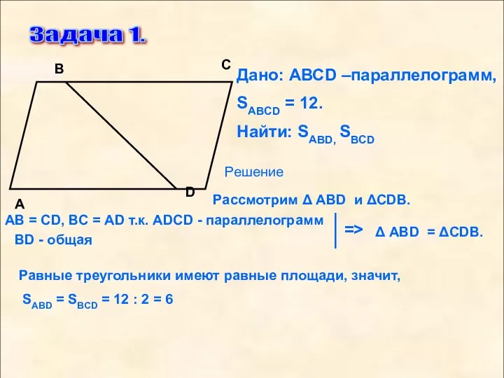 Задача 1. D С В А Дано: АВСD –параллелограмм, SABCD