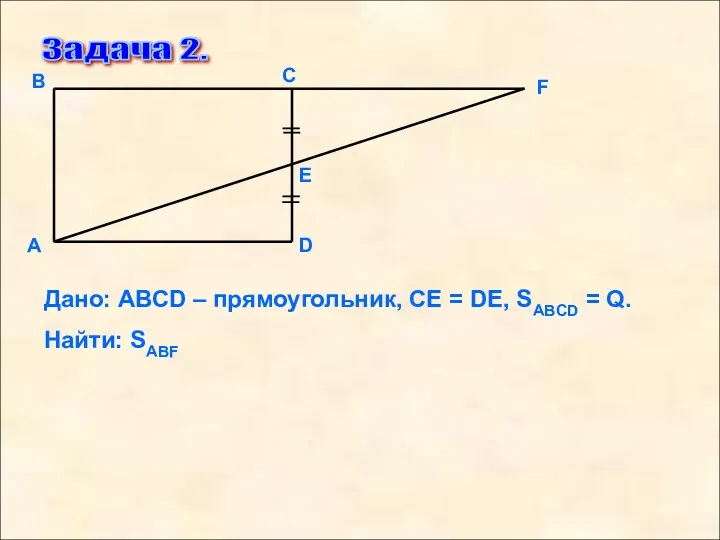 Задача 2. F D Е С В А Дано: АВСD