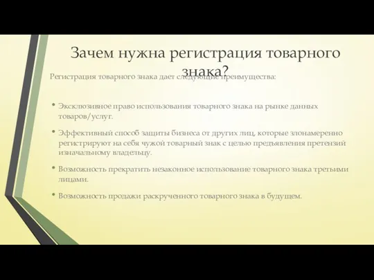 Зачем нужна регистрация товарного знака? Регистрация товарного знака дает следующие