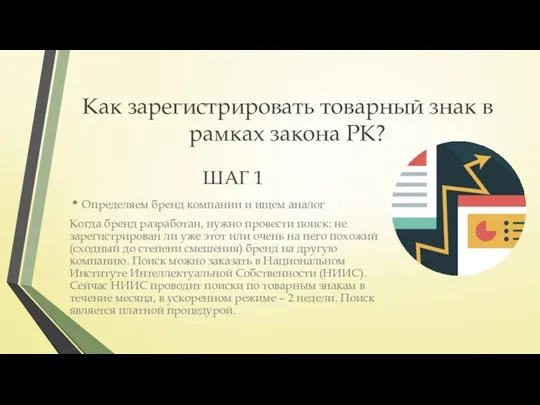 Как зарегистрировать товарный знак в рамках закона РК? ШАГ 1