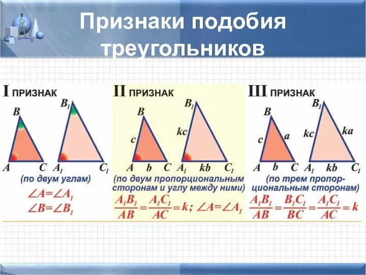 Признаки подобия треугольников