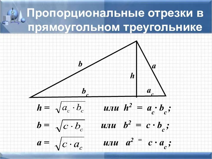 h = или h2 = ac· bc ; b =