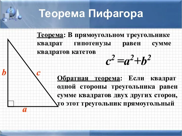 с2 =а2+b2 Теорема: В прямоугольном треугольнике квадрат гипотенузы равен сумме