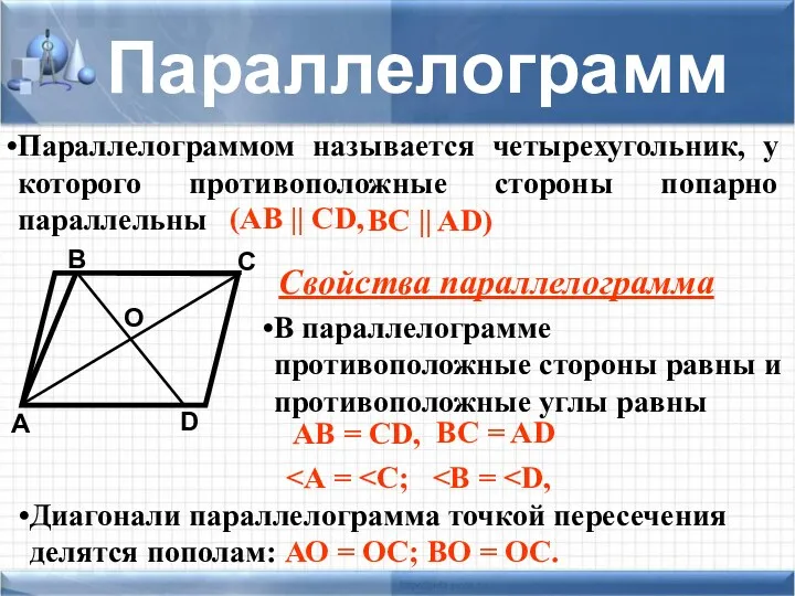 Параллелограммом называется четырехугольник, у которого противоположные стороны попарно параллельны D