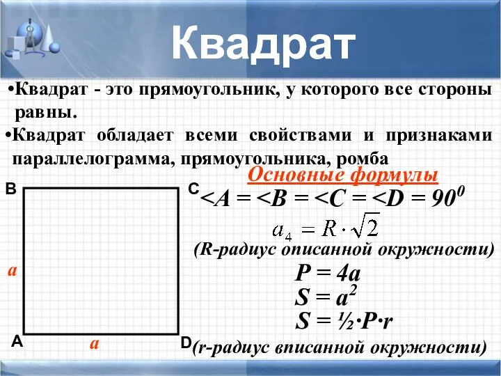 Квадрат - это прямоугольник, у которого все стороны равны. а