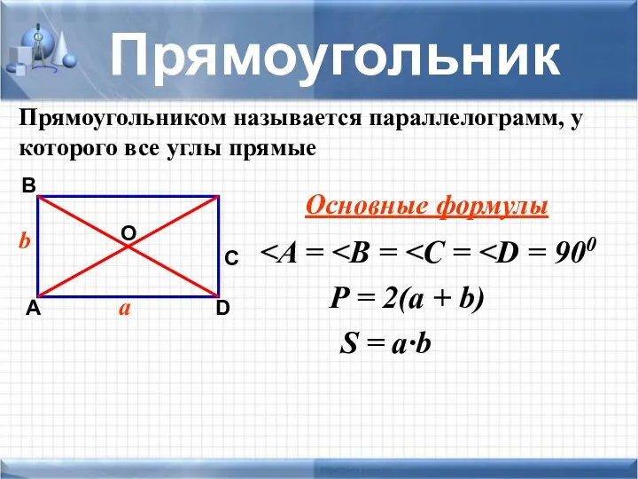 Прямоугольник А O D С В Основные формулы a b