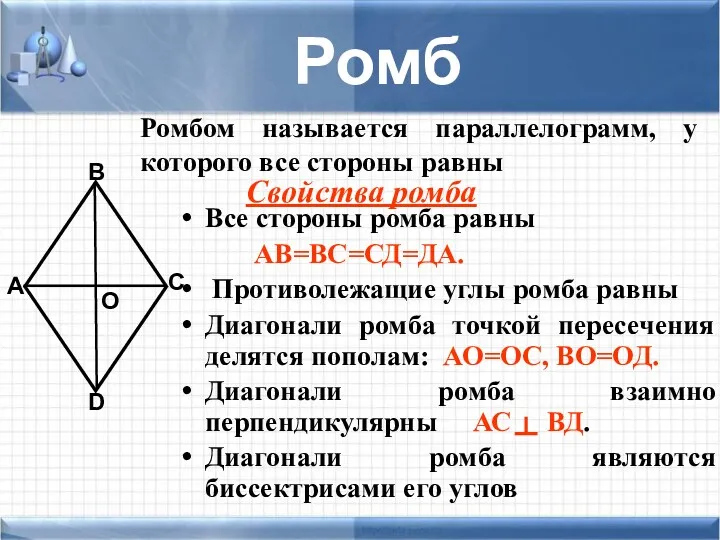 Все стороны ромба равны АВ=ВС=СД=ДА. Противолежащие углы ромба равны Диагонали