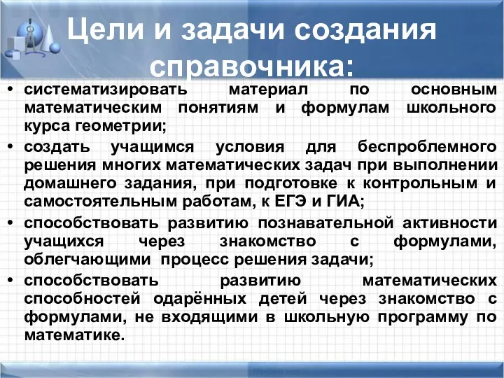 Цели и задачи создания справочника: систематизировать материал по основным математическим