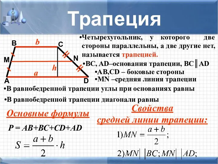 Четырехугольник, у которого две стороны параллельны, а две другие нет,