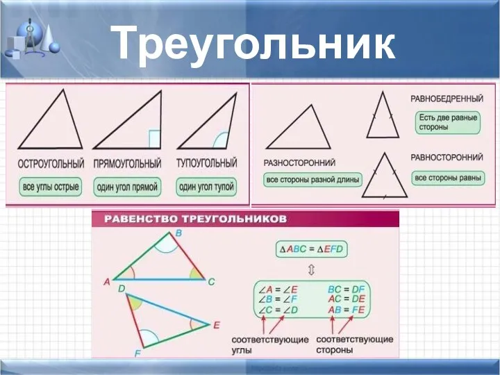 Треугольник