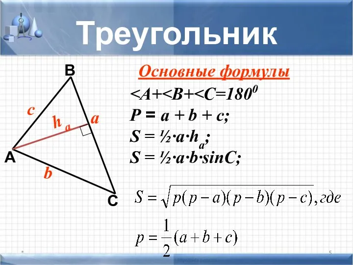 Треугольник * А С В b с а P =