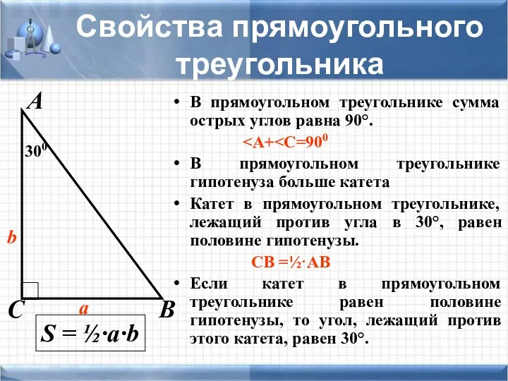 Свойства прямоугольного треугольника В прямоугольном треугольнике сумма острых углов равна