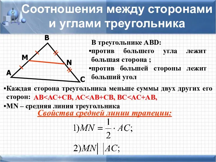 С В А Соотношения между сторонами и углами треугольника В
