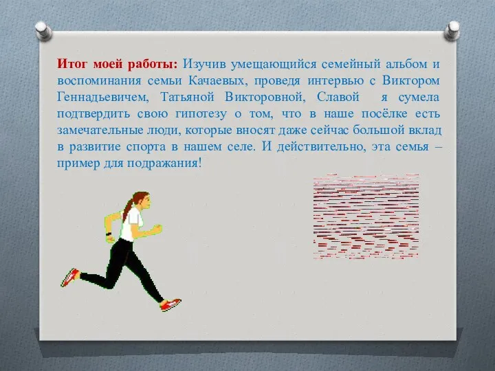 Итог моей работы: Изучив умещающийся семейный альбом и воспоминания семьи Качаевых, проведя интервью