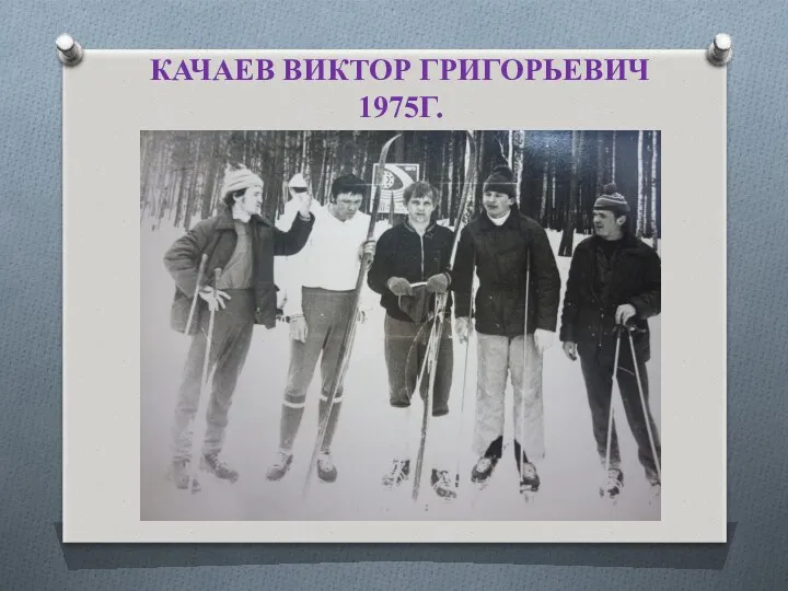 Качаев Виктор Григорьевич 1975Г.