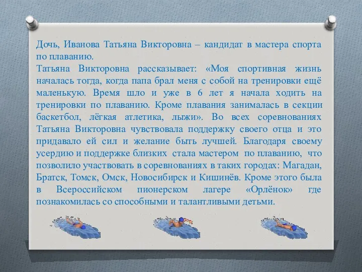 Дочь, Иванова Татьяна Викторовна – кандидат в мастера спорта по плаванию. Татьяна Викторовна