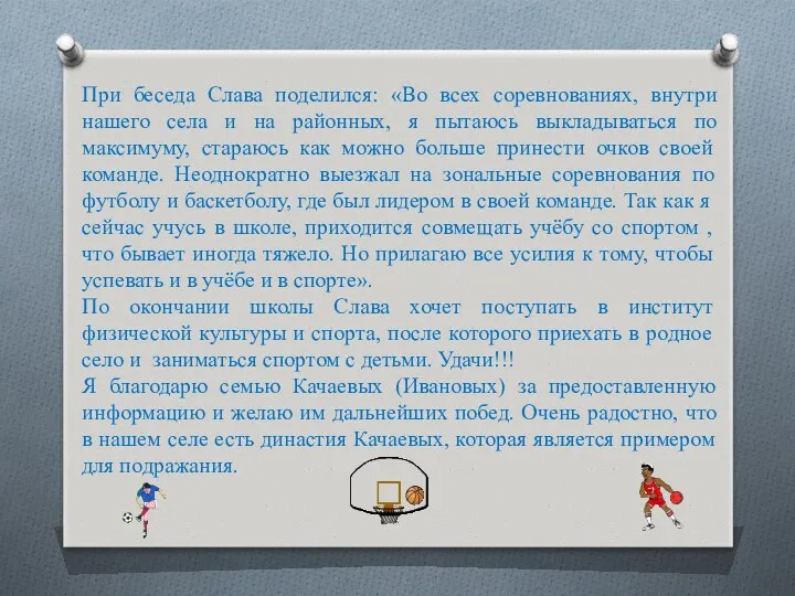 При беседа Слава поделился: «Во всех соревнованиях, внутри нашего села и на районных,