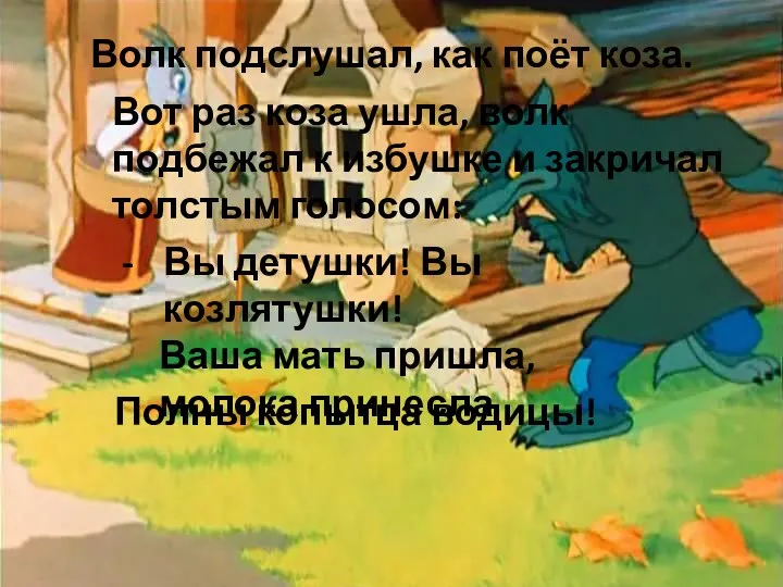 Волк подслушал, как поёт коза. Вот раз коза ушла, волк