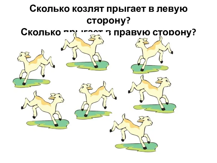 Сколько козлят прыгает в левую сторону? Сколько прыгает в правую сторону?