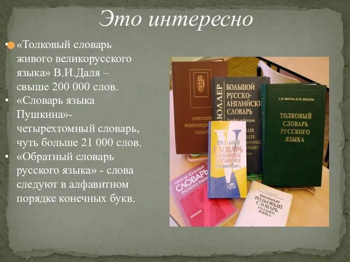 Это интересно «Толковый словарь живого великорусского языка» В.И.Даля – свыше