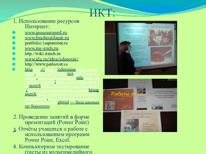 ИКТ: 1. Использование ресурсов Интернет: www.immunomed.ru www.fondsozidanie.ru portfolio.1september.ru www.my-zozh.ru. http.//wiki.iteach.ru