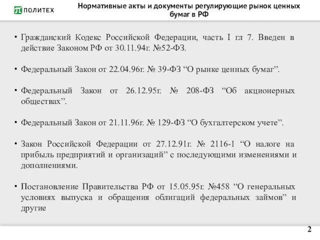 Нормативные акты и документы регулирующие рынок ценных бумаг в РФ Гражданский Кодекс Российской