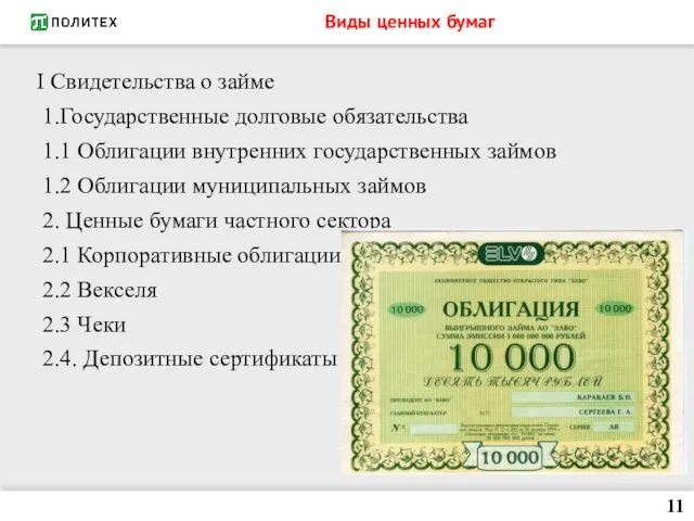 Виды ценных бумаг I Свидетельства о займе 1.Государственные долговые обязательства 1.1 Облигации внутренних