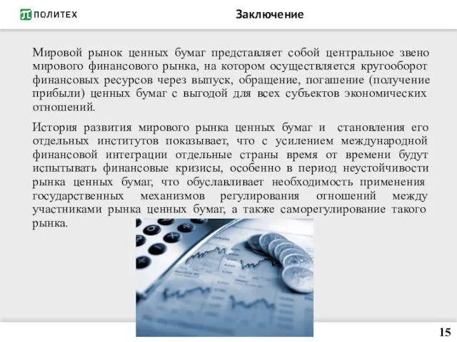 Заключение Мировой рынок ценных бумаг представляет собой центральное звено мирового