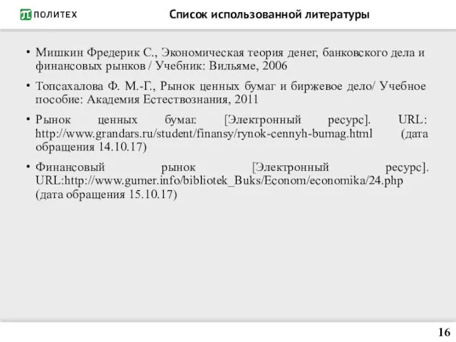 Список использованной литературы Мишкин Фредерик С., Экономическая теория денег, банковского