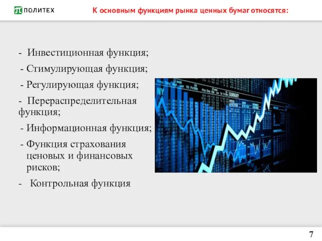 К основным функциям рынка ценных бумаг относятся: - Инвестиционная функция;