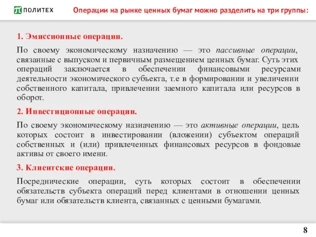 Операции на рынке ценных бумаг можно разделить на три группы: 1. Эмиссионные операции.