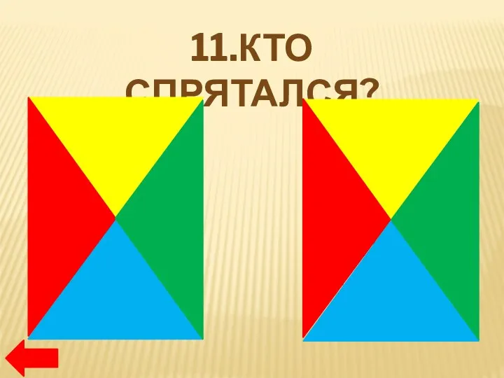 11.КТО СПРЯТАЛСЯ?