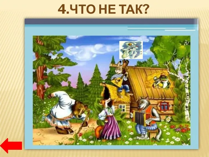 4.ЧТО НЕ ТАК?