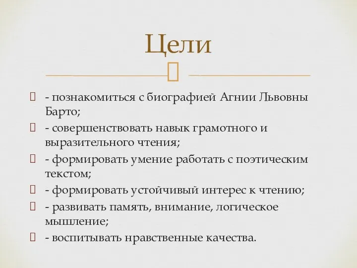 - познакомиться с биографией Агнии Львовны Барто; - совершенствовать навык