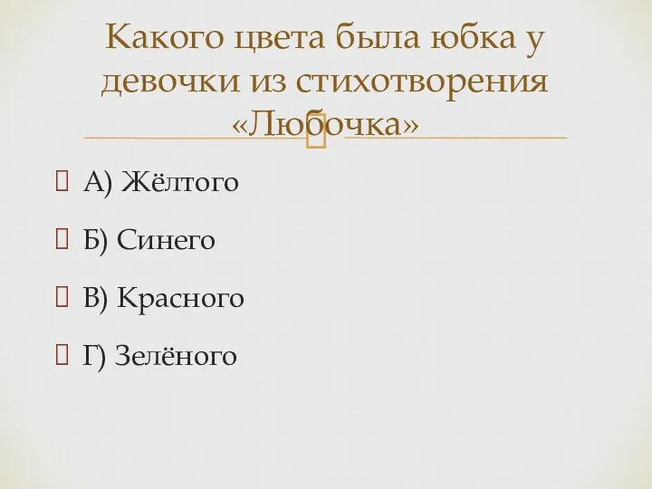 А) Жёлтого Б) Синего В) Красного Г) Зелёного Какого цвета