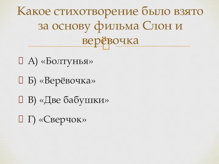 А) «Болтунья» Б) «Верёвочка» В) «Две бабушки» Г) «Сверчок» Какое