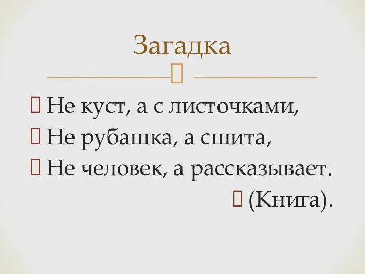 Не куст, а с листочками, Не рубашка, а сшита, Не человек, а рассказывает. (Книга). Загадка