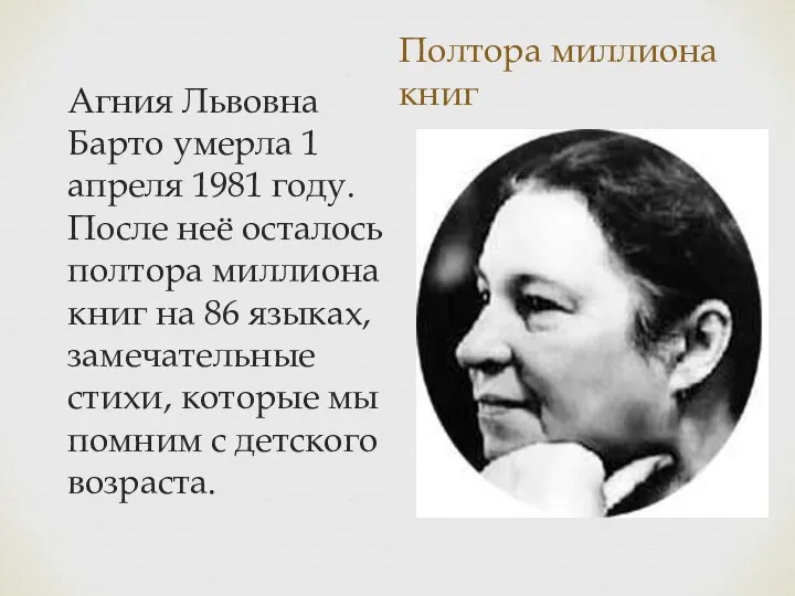 Полтора миллиона книг Агния Львовна Барто умерла 1 апреля 1981