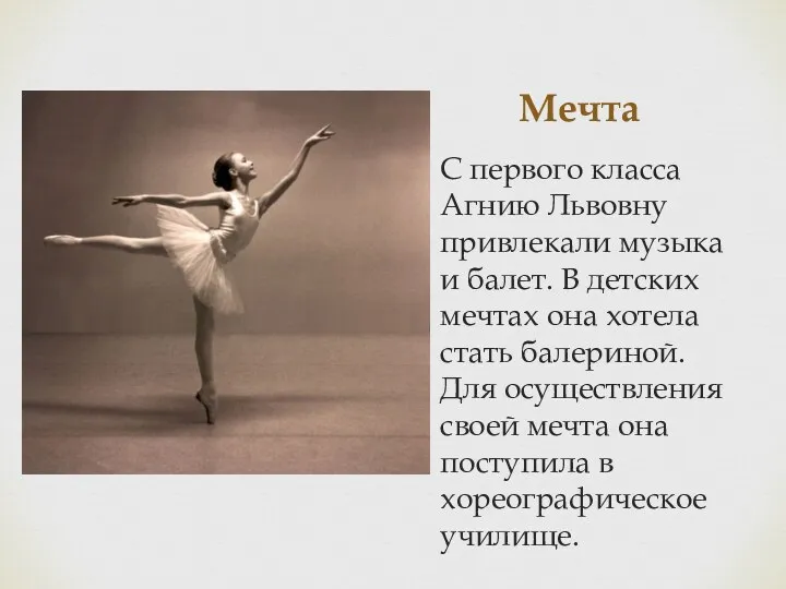 Мечта С первого класса Агнию Львовну привлекали музыка и балет.
