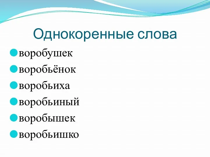 Однокоренные слова воробушек воробьёнок воробьиха воробьиный воробышек воробьишко