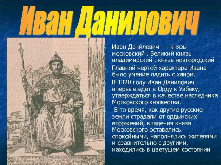 Иван Дани́лович — князь московский , Великий князь владимирский , князь новгородский Главной