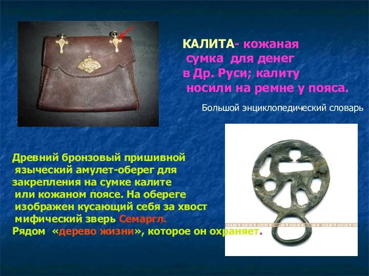 КАЛИТА- кожаная сумка для денег в Др. Руси; калиту носили на ремне у