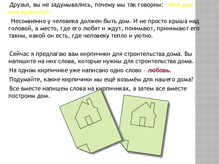 Друзья, вы не задумывались, почему мы так говорим: «Мой дом
