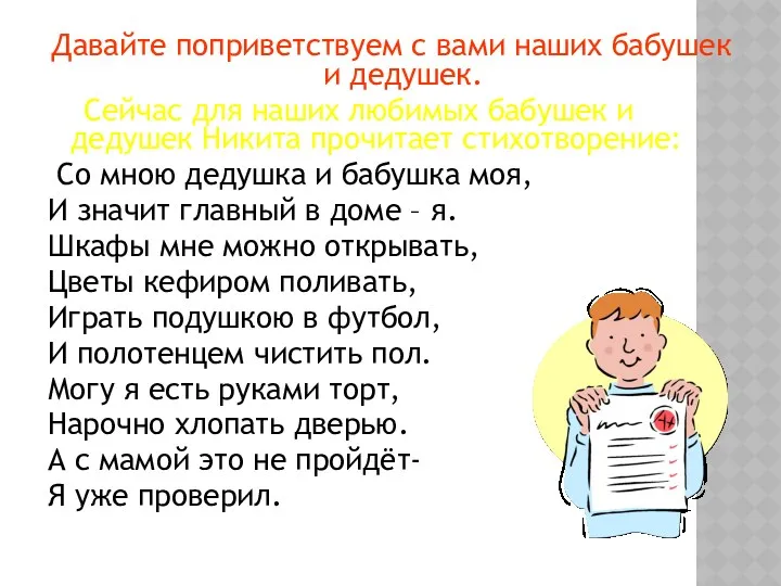 Давайте поприветствуем с вами наших бабушек и дедушек. Сейчас для