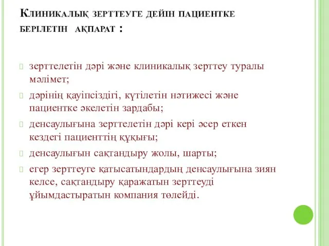 Клиникалық зерттеуге дейін пациентке берілетін ақпарат : зерттелетін дәрі және