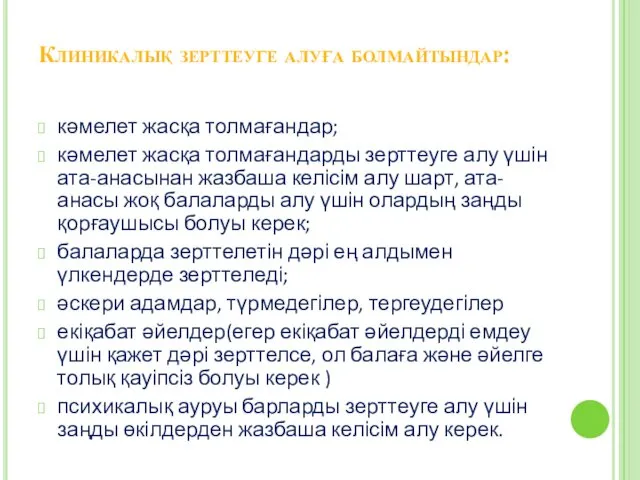 Клиникалық зерттеуге алуға болмайтындар: кәмелет жасқа толмағандар; кәмелет жасқа толмағандарды