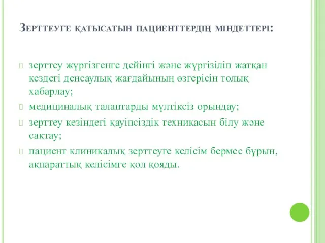 Зерттеуге қатысатын пациенттердің міндеттері: зерттеу жүргізгенге дейінгі және жүргізіліп жатқан