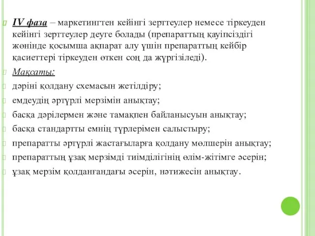 IV фаза – маркетингтен кейінгі зерттеулер немесе тіркеуден кейінгі зерттеулер