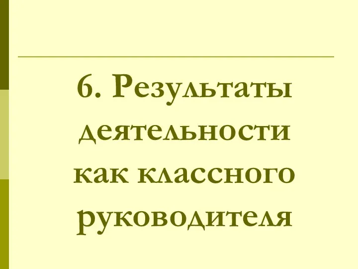 6. Результаты деятельности как классного руководителя